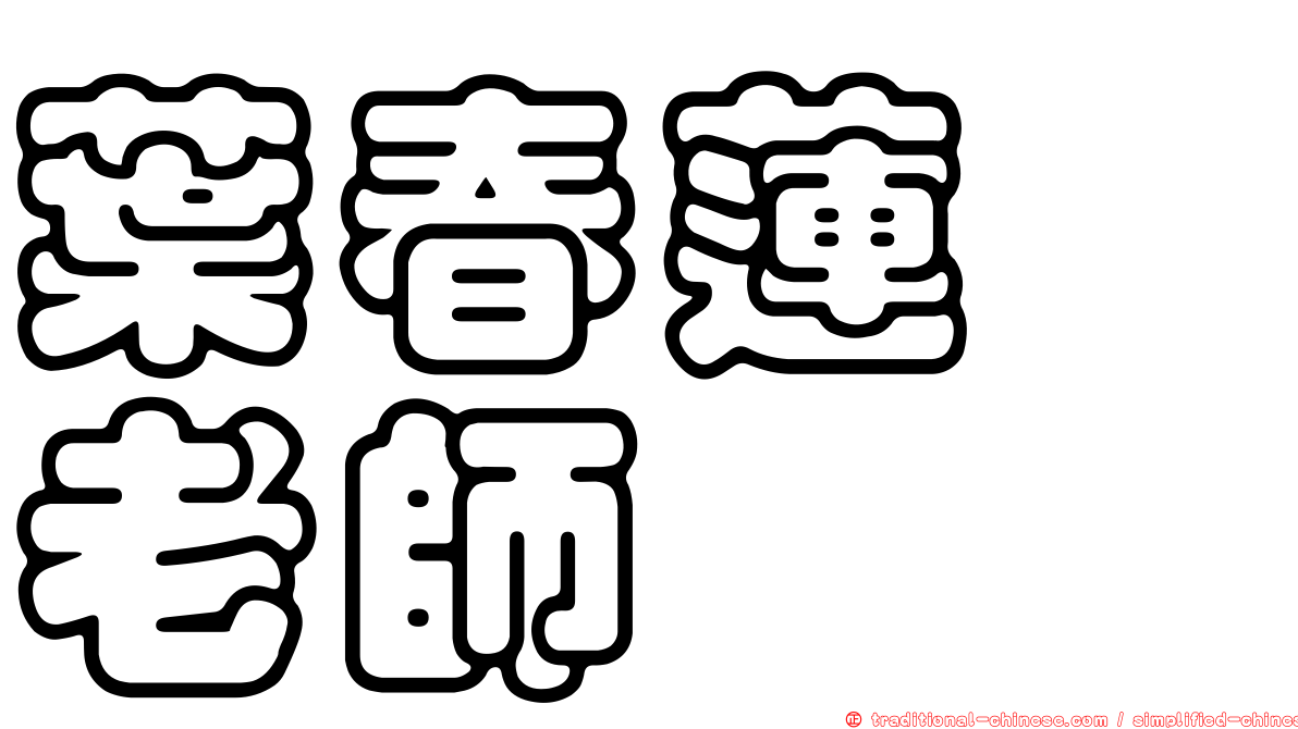 葉春蓮　老師